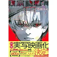 (日本版漫畫)東京喰種：re VOL.7