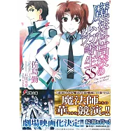 (日文版文庫小說)魔法科高中的劣等生SS