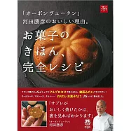 河田勝彥美味甜點製作基本完全食譜集