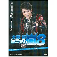 嵐演藝生活特寫隨身手冊：大野智 NO.8