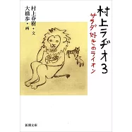 村上ラヂオ3 サラダ好きのライオン(文庫)
