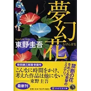 博客來 目前您搜尋的關鍵字為 夢幻花 文庫