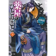 薬屋のひとりごと 5