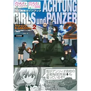 GIRLS und PANZER少女與戰車動畫公式戰車資料集 2