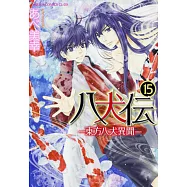 八犬伝 ‐東方八犬異聞‐ 第15巻