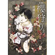 新装版 櫻狩り 上