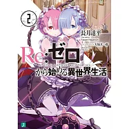 Re：ゼロから始める異世界生活 2