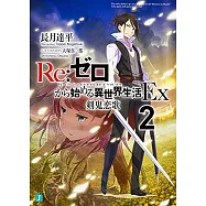 Re：ゼロから始める異世界生活Ex 2 剣鬼恋歌