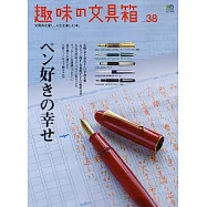 趣味文具大集合 VOL.38