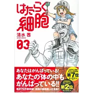 (日本版漫畫)工作細胞 NO.3