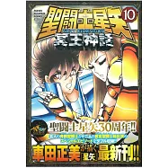 (日本版漫畫)聖鬥士星矢NEXTDIMENSION冥王神話 NO.10