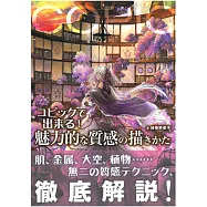 COPIC麥克筆魅力質感描繪技巧講座