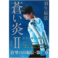 羽生結弦自敘傳：蒼之炎 2 飛翔篇