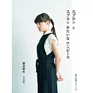 手作時髦日常居家圍裙與洋裝裁縫作品集