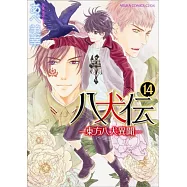 八犬伝 ‐東方八犬異聞‐ 第14巻
