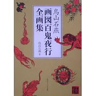 鳥山石燕 画図百鬼夜行全画集(文庫)
