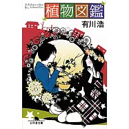 植物図鑑(文庫)