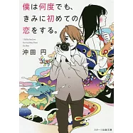 僕は何度でも、きみに初めての恋をする。(文庫)