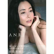 杉原杏璃寫真集：ANRI