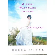 渡邊美優紀寫真集：MW