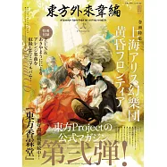 東方Project公式卡漫情報特集：東方外來韋編‧貳(附CD)