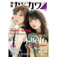 日本音樂演藝解析特集手冊乃木坂46 VOL.2：白石麻衣Χ齋藤飛鳥