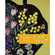中山富美子綺麗串珠刺繡提袋作品集