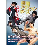 瞬攝武打動態姿勢寫真圖解 VOL.2：男子武打編