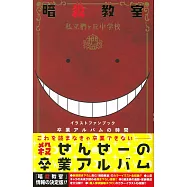 暗殺教室公式插畫資料設定手冊：卒業ALBUM時間