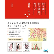 御朱印與御朱印帳旅遊巡禮完全手冊