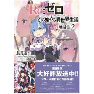 (日文版文庫小說)Re：從零開始的異世界生活 短編集2