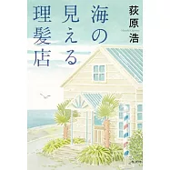海の見える理髪店