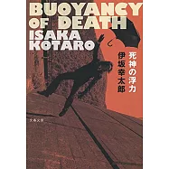 死神の浮力(文庫)