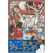 ダンジョン飯 3卷