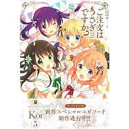 (日本版漫畫)請問您今天要來點兔子嗎? NO.5