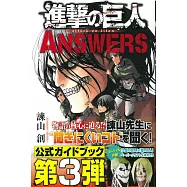 進擊的巨人卡漫公式資料手冊：ANSWERS