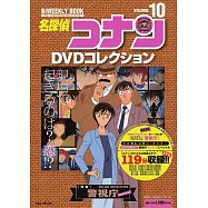 名偵探柯南DVD作品特選 VOL.10：警視廳