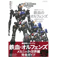 機動戰士鋼彈鐵血的孤兒設定資料專集