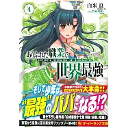 (日文版文庫小說)平凡職業造就世界最強 NO.4