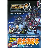 超級機器人大戰OG THE MOON DWELLERS完全攻略本