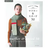 3日完成鉤針編織圍巾&小物手藝作品50款