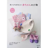 簡單製作可愛嬰兒每日生活小物裁縫作品集