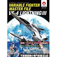 超時空要塞戰鬥機圖解集：VF-4閃電三式