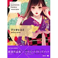 人氣插畫師繪畫技法&最新作品集：matsuohiromi