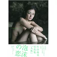 片山萌美寫真集：人魚