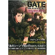 GATE 奇幻自衛隊動畫公式完全專集：特地行動報告書 第2號