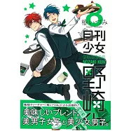 (日本版漫畫)月刊少女野崎君 NO.8