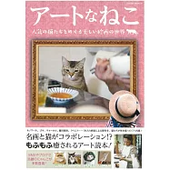 人氣貓咪與美麗名畫作品趣味寫真專集