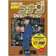 名偵探柯南DVD作品特選 VOL.12：工藤新一