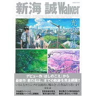 新海誠Walker作品導覽解析專集：光之輝跡